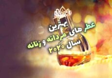 بهترین عطرهای 2020