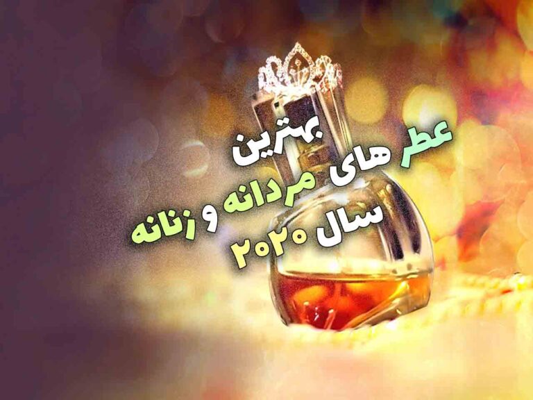 بهترین عطرهای 2020