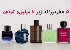عطر مردانه با قیمت مناسب