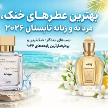 بهترین عطرهای خنک