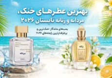 بهترین عطرهای خنک