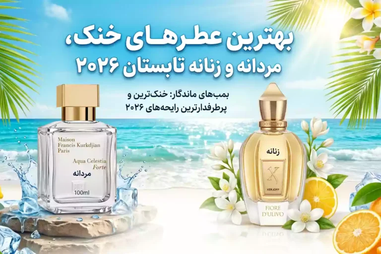 بهترین عطرهای خنک