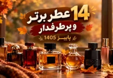 بهترین عطرهای پاییزی 1405