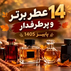بهترین عطرهای پاییزی 1405