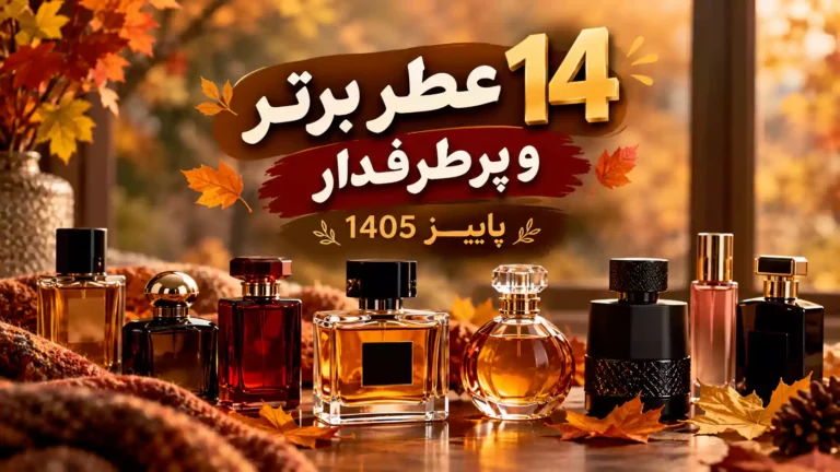 بهترین عطرهای پاییزی 1405