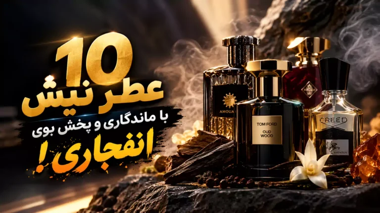 مقایسه پخش بو و ماندگاری عطرهای نیش و دیزاینری